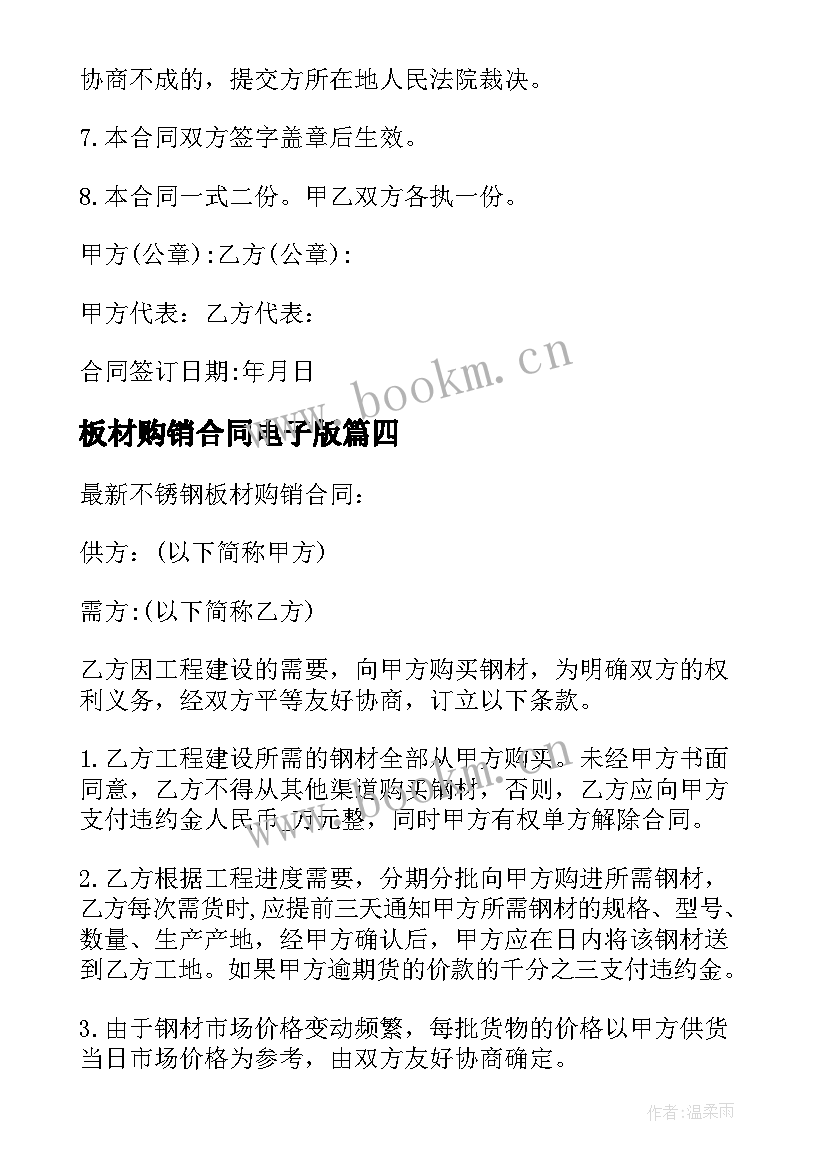 最新板材购销合同电子版(大全5篇)