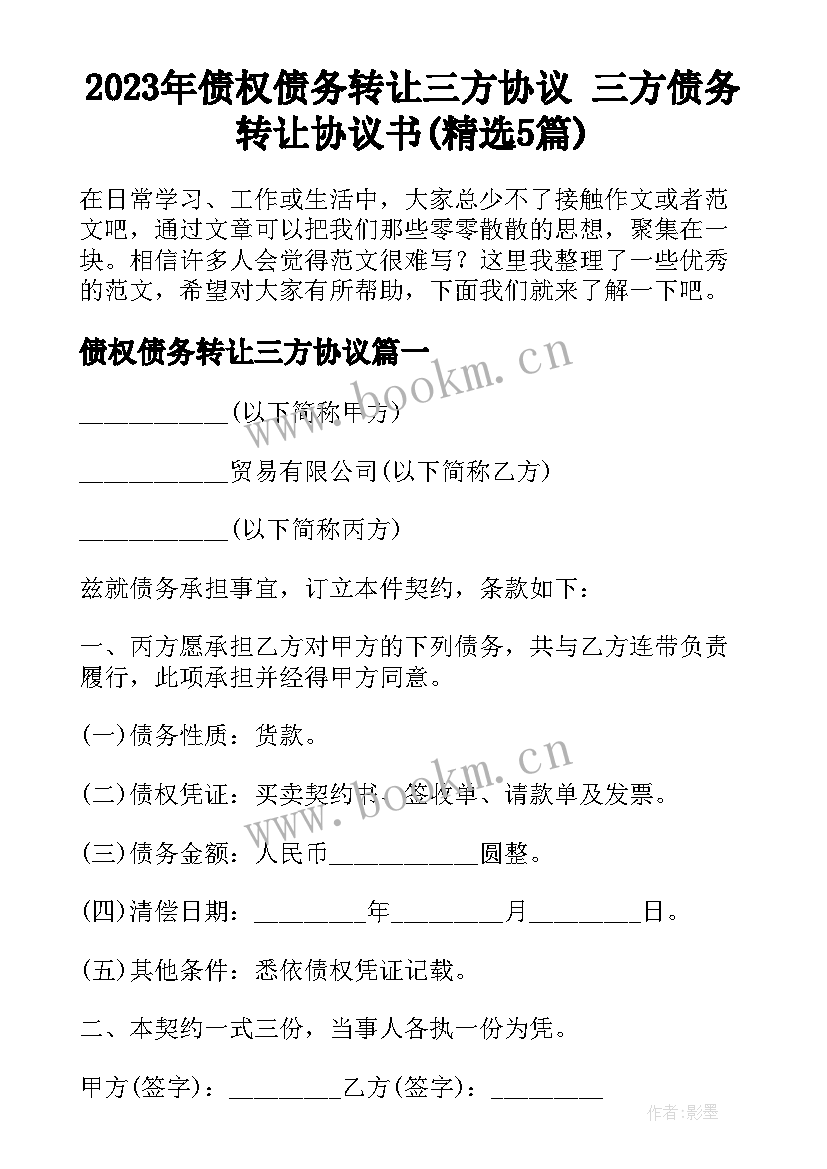 2023年债权债务转让三方协议 三方债务转让协议书(精选5篇)