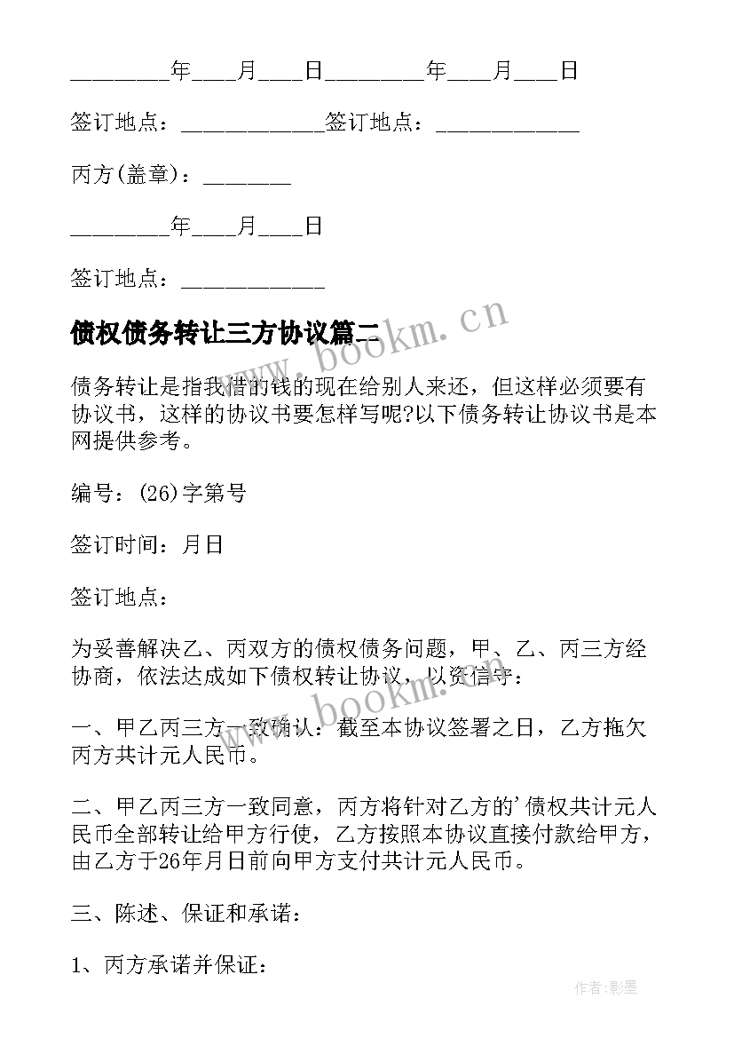 2023年债权债务转让三方协议 三方债务转让协议书(精选5篇)