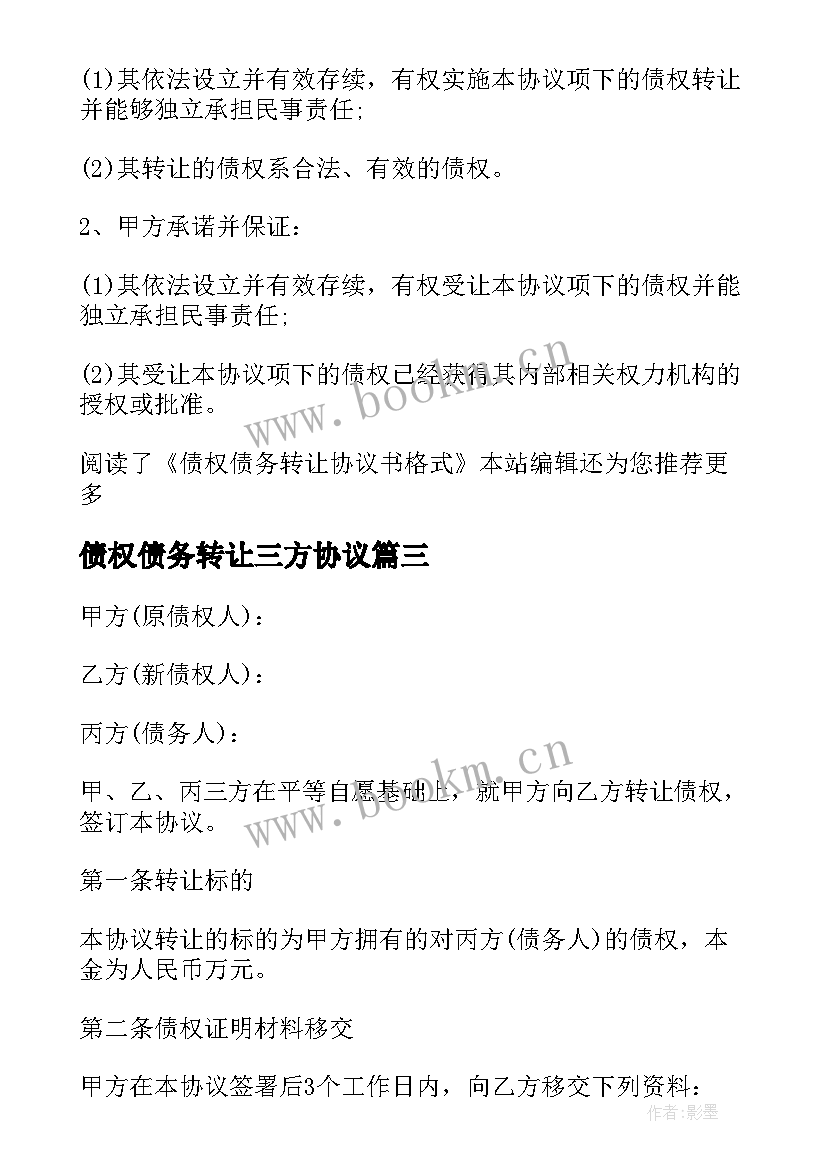 2023年债权债务转让三方协议 三方债务转让协议书(精选5篇)