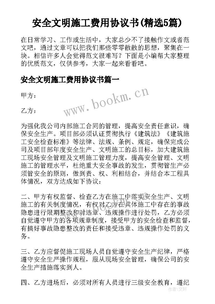 安全文明施工费用协议书(精选5篇)