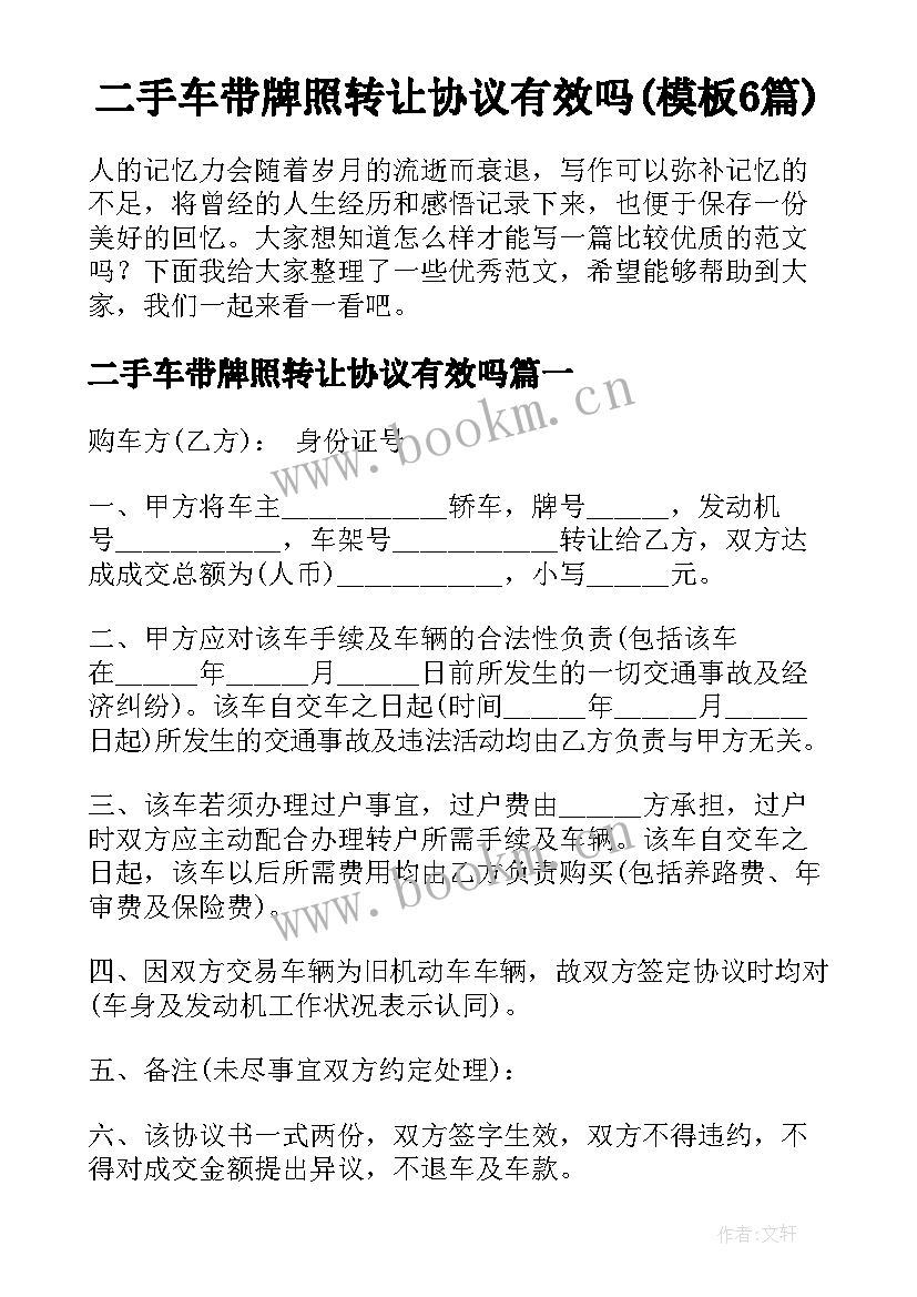 二手车带牌照转让协议有效吗(模板6篇)