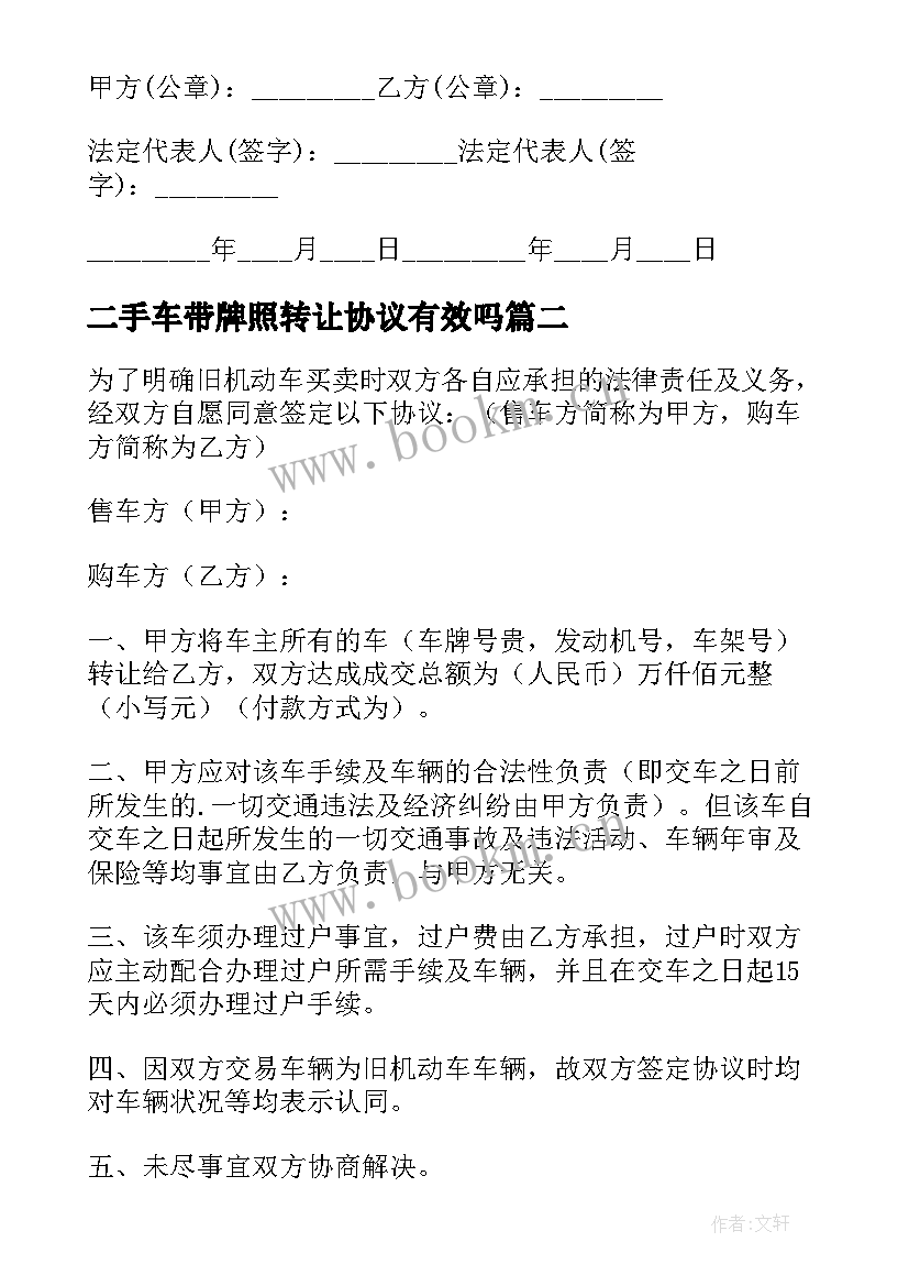 二手车带牌照转让协议有效吗(模板6篇)