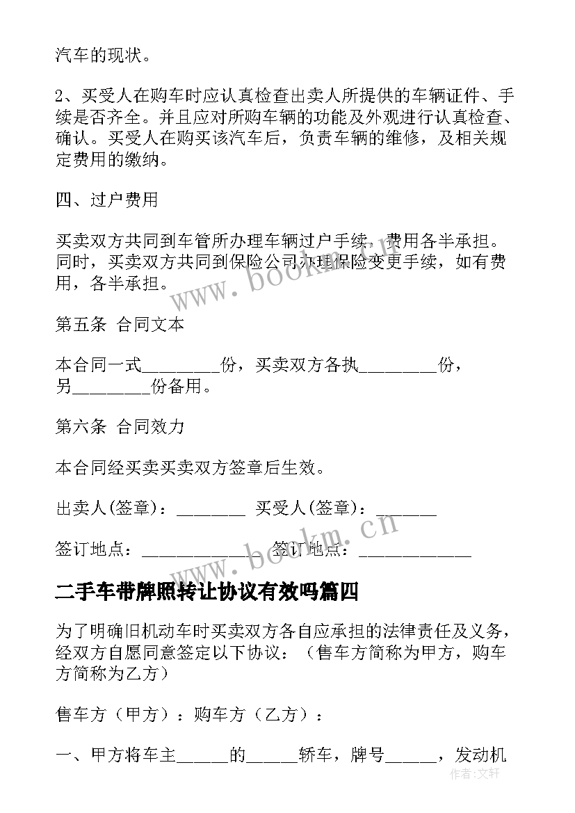 二手车带牌照转让协议有效吗(模板6篇)