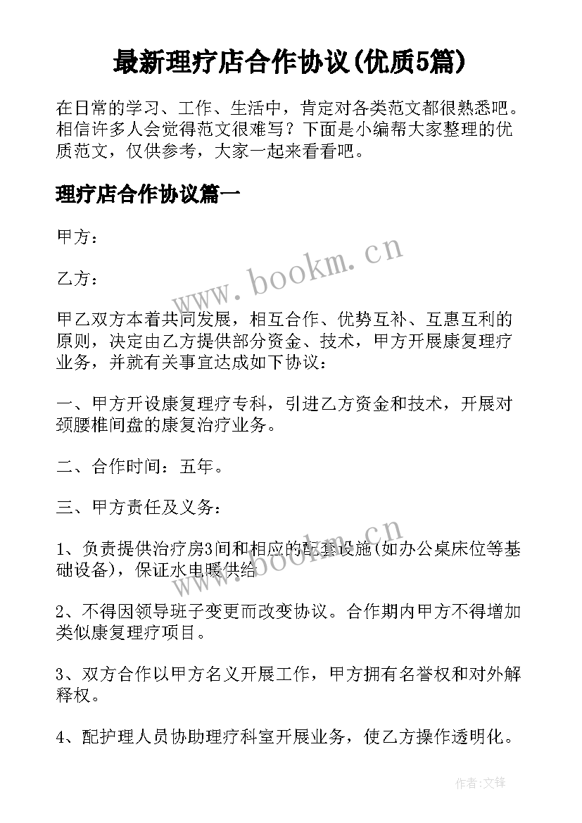 最新理疗店合作协议(优质5篇)