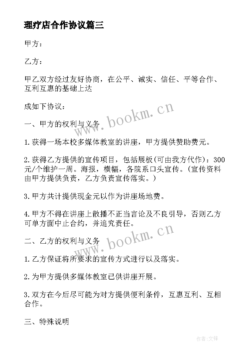 最新理疗店合作协议(优质5篇)