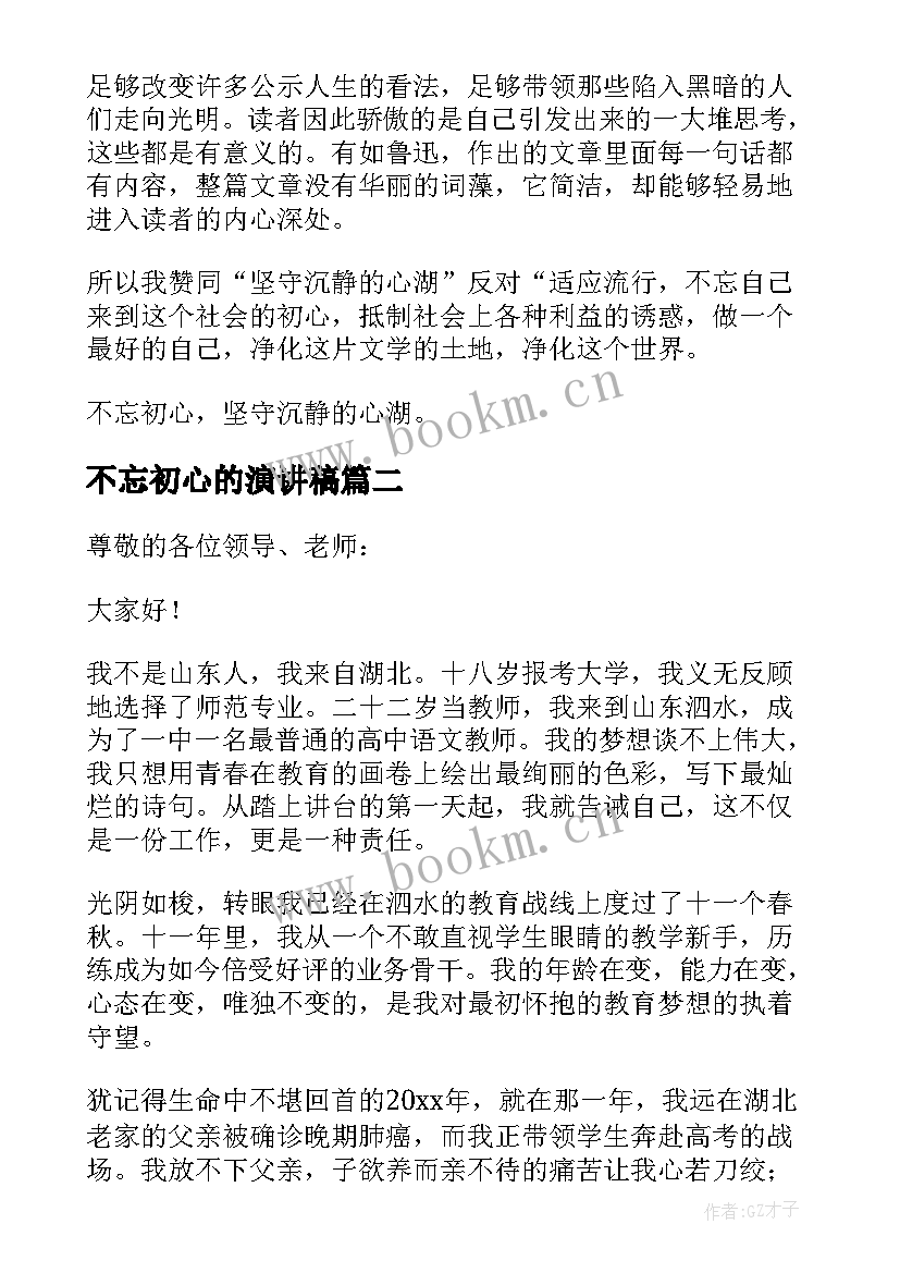 2023年不忘初心的演讲稿 不忘初心演讲稿(优质10篇)