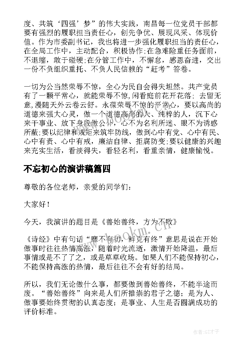 2023年不忘初心的演讲稿 不忘初心演讲稿(优质10篇)