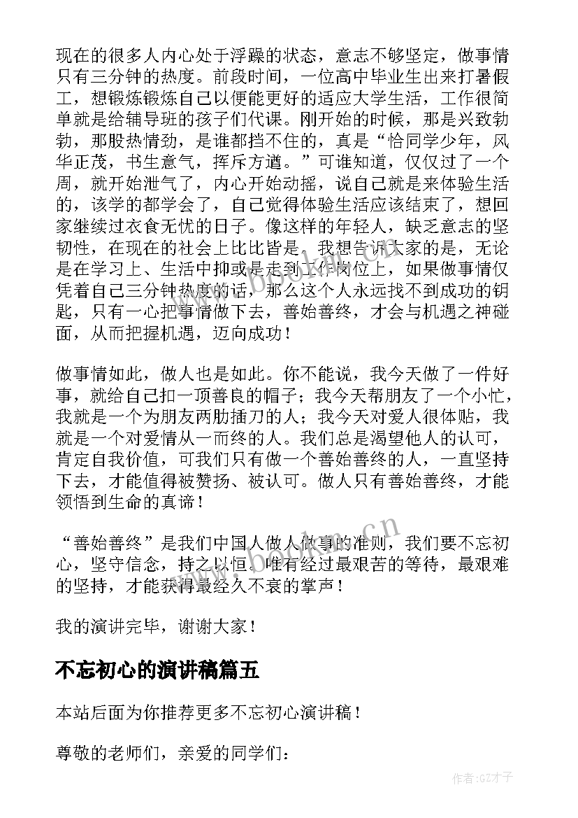 2023年不忘初心的演讲稿 不忘初心演讲稿(优质10篇)