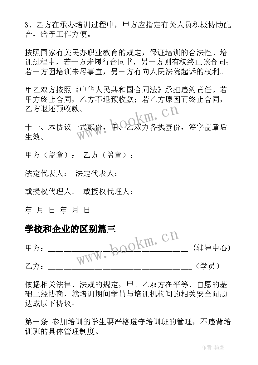 2023年学校和企业的区别 企业培训协议书(优秀6篇)