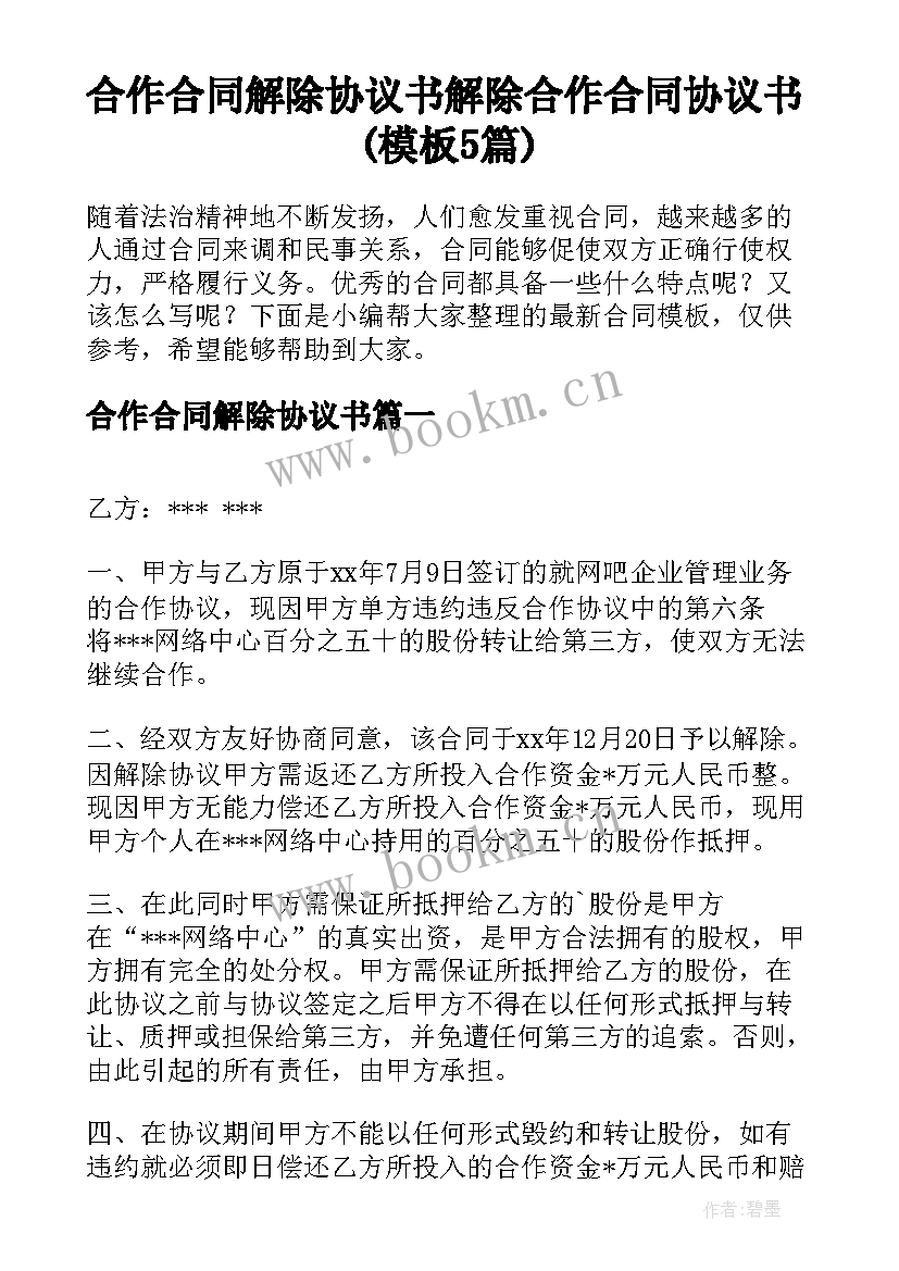 合作合同解除协议书 解除合作合同协议书(模板5篇)