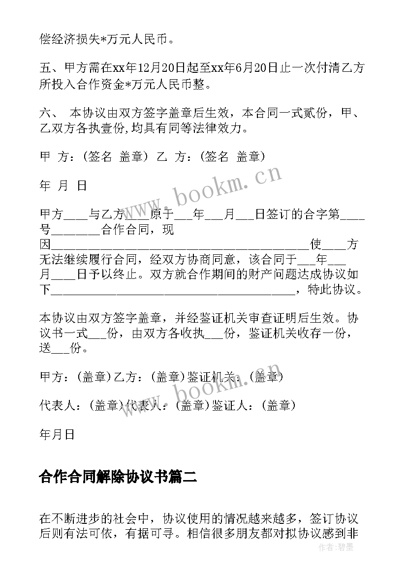 合作合同解除协议书 解除合作合同协议书(模板5篇)