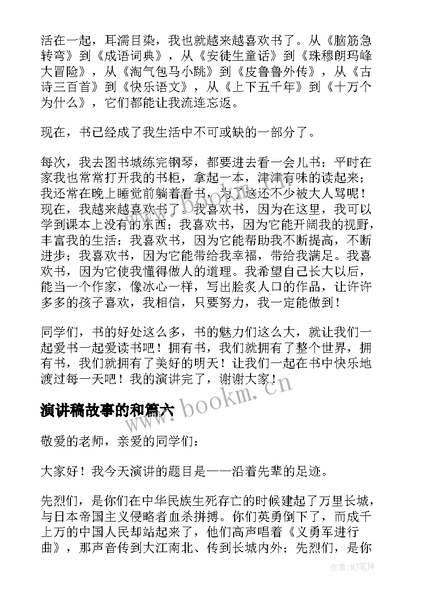 2023年演讲稿故事的和(大全9篇)