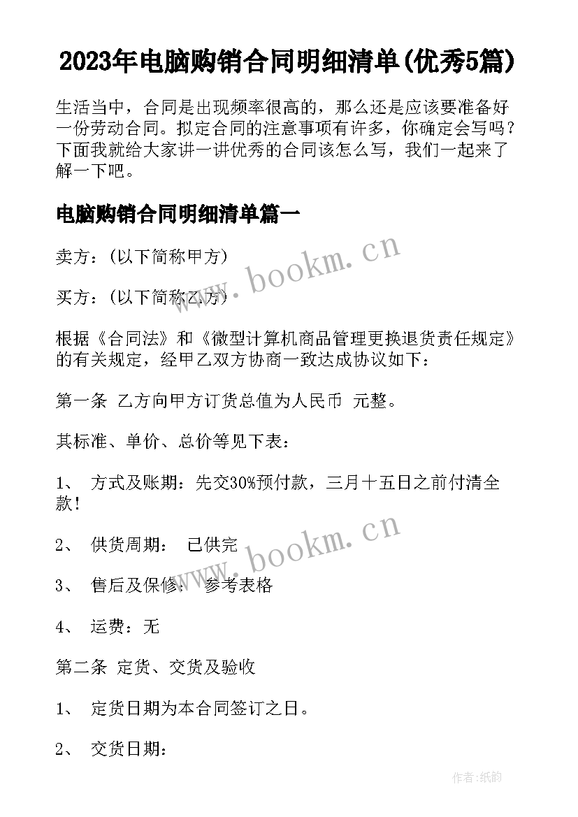 2023年电脑购销合同明细清单(优秀5篇)