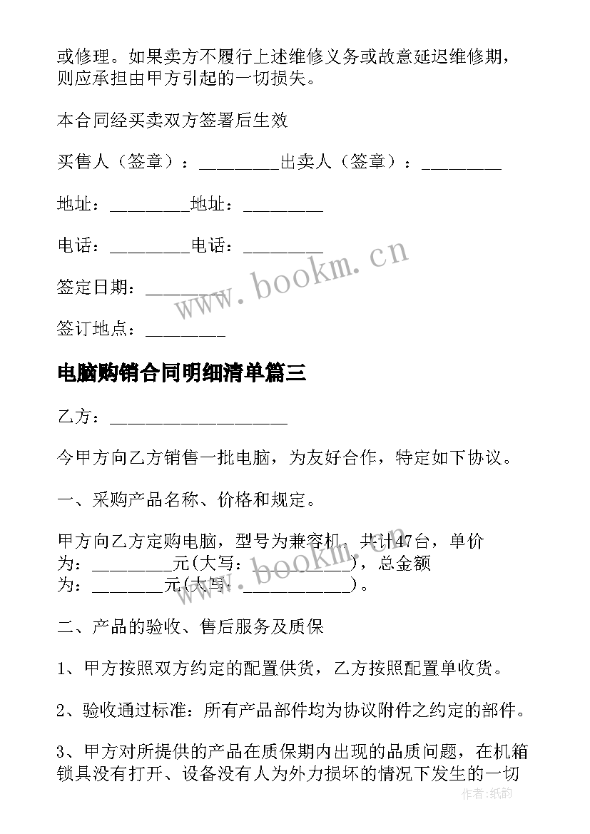 2023年电脑购销合同明细清单(优秀5篇)