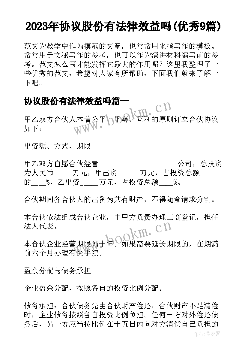 2023年协议股份有法律效益吗(优秀9篇)