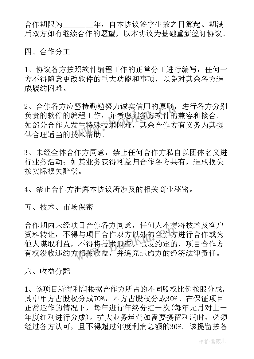 最新软件开发合作协议书 软件著作权合作开发协议(优质5篇)