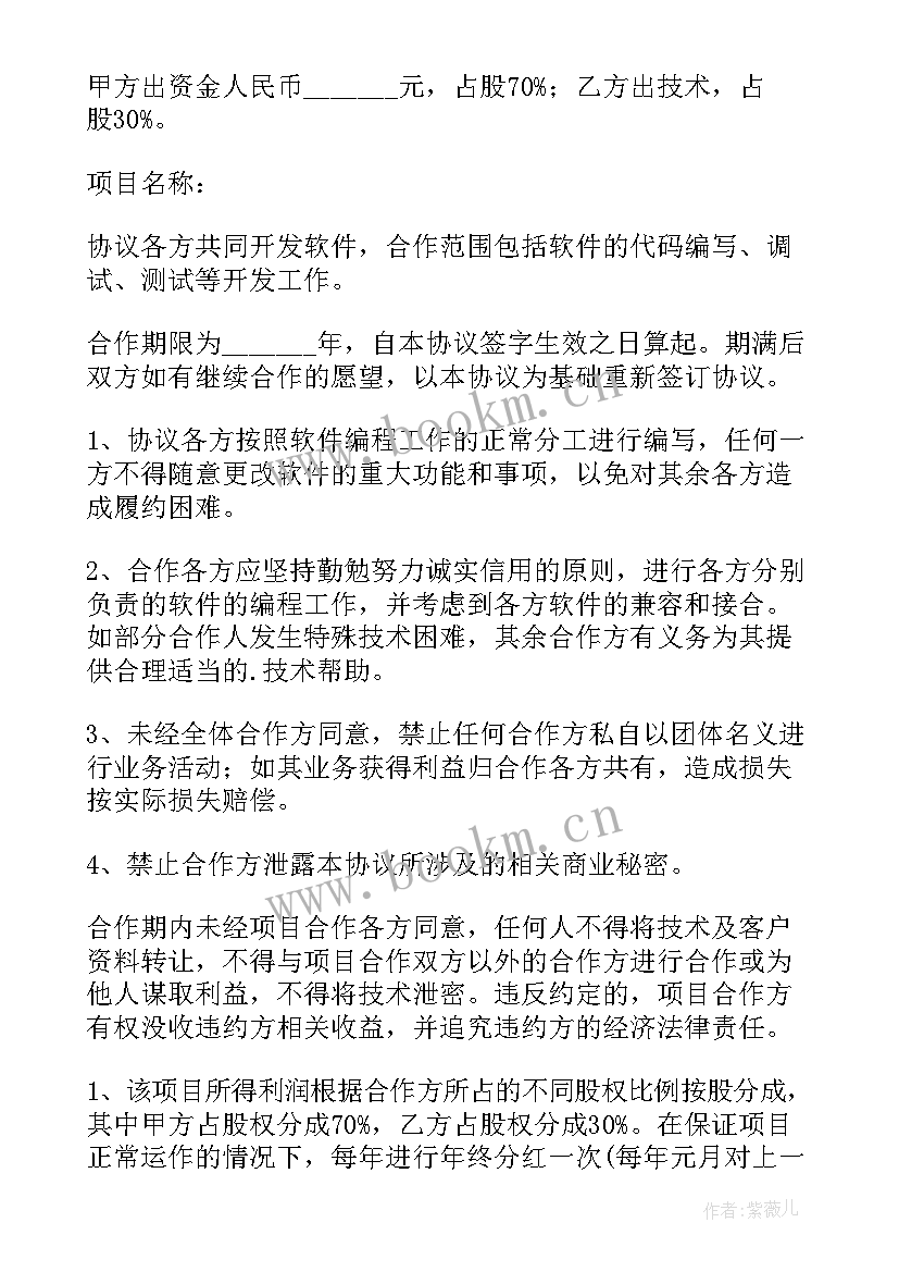 最新软件开发合作协议书 软件著作权合作开发协议(优质5篇)