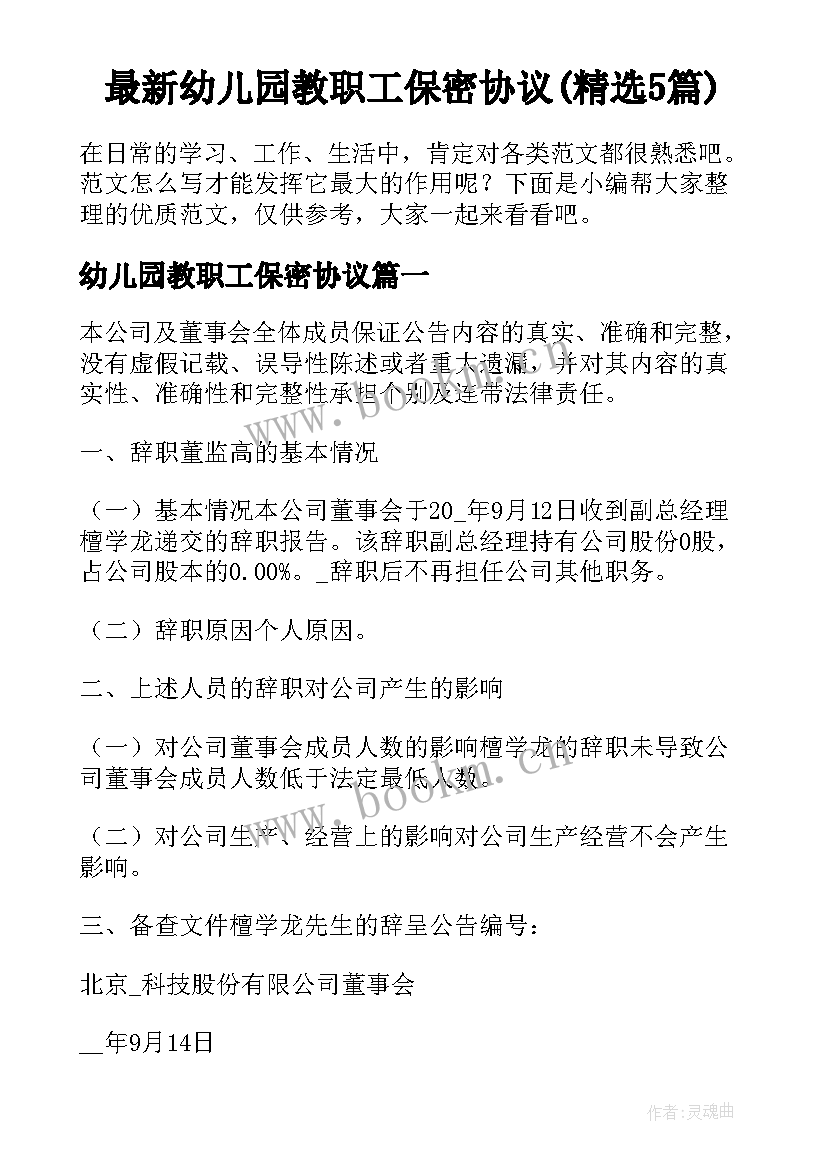 最新幼儿园教职工保密协议(精选5篇)