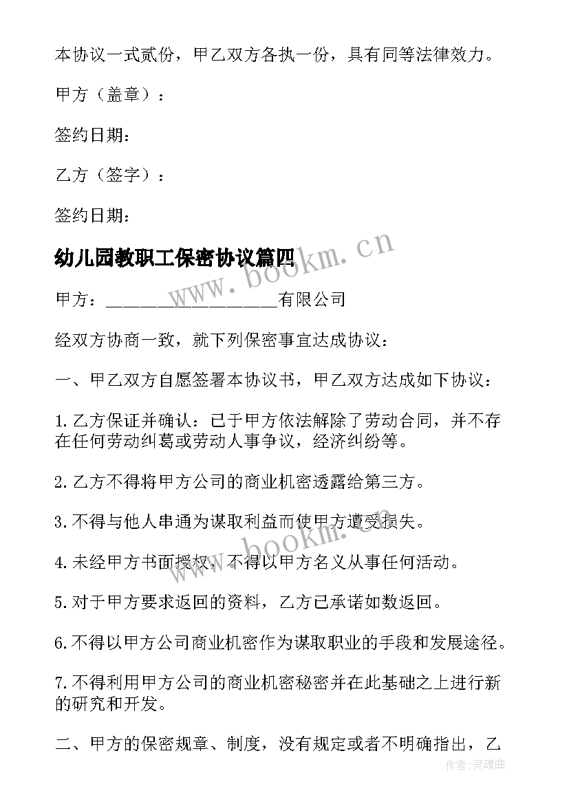 最新幼儿园教职工保密协议(精选5篇)