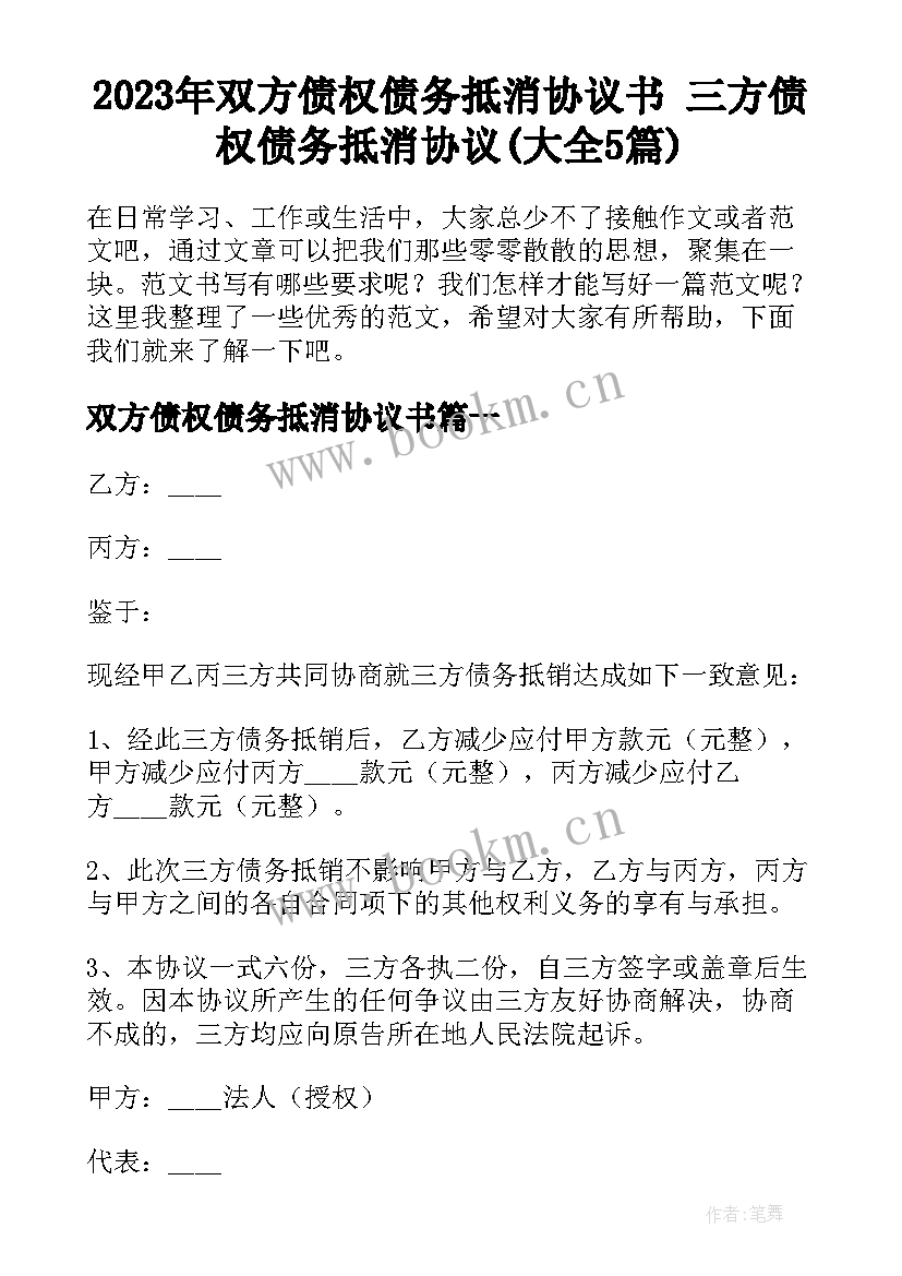 2023年双方债权债务抵消协议书 三方债权债务抵消协议(大全5篇)