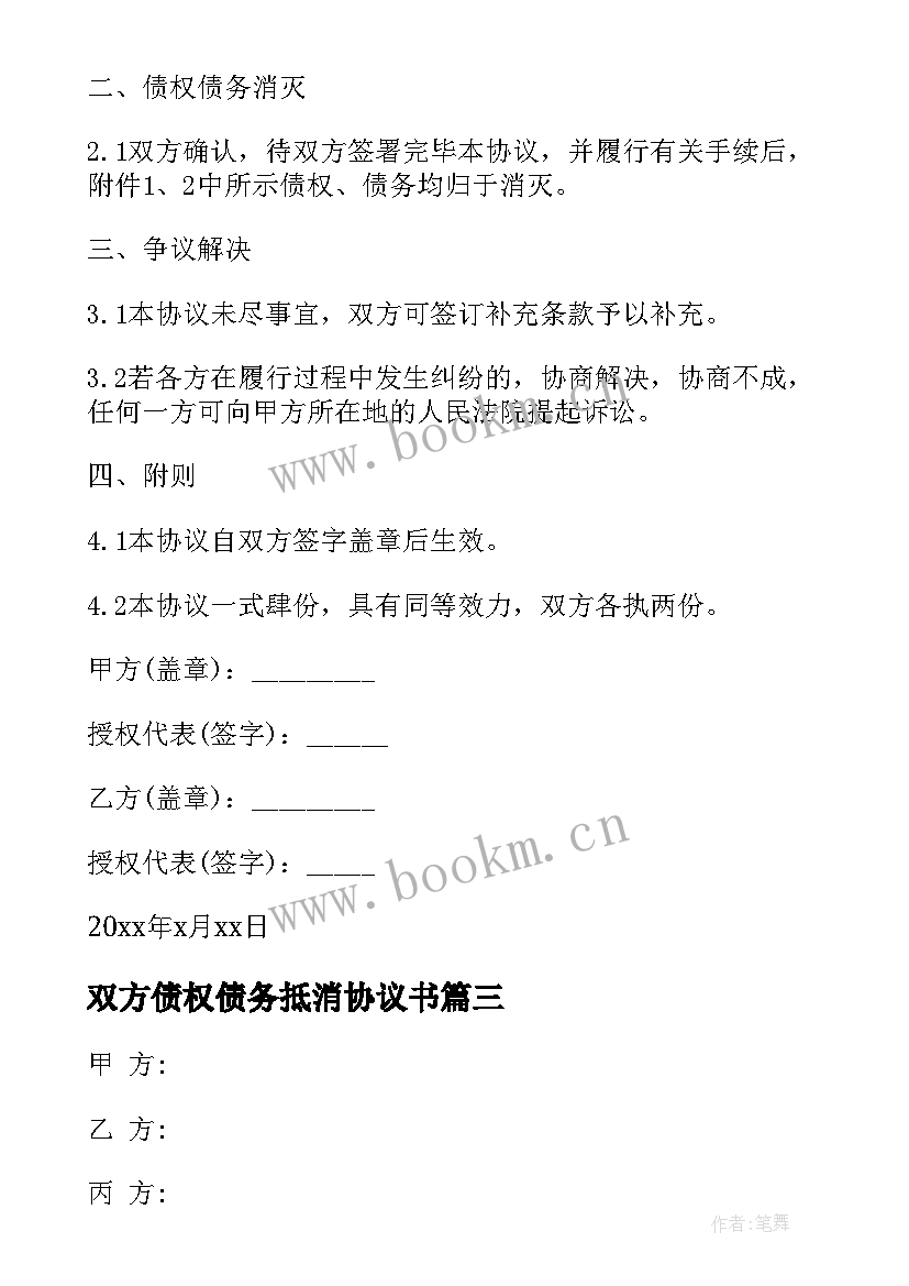 2023年双方债权债务抵消协议书 三方债权债务抵消协议(大全5篇)