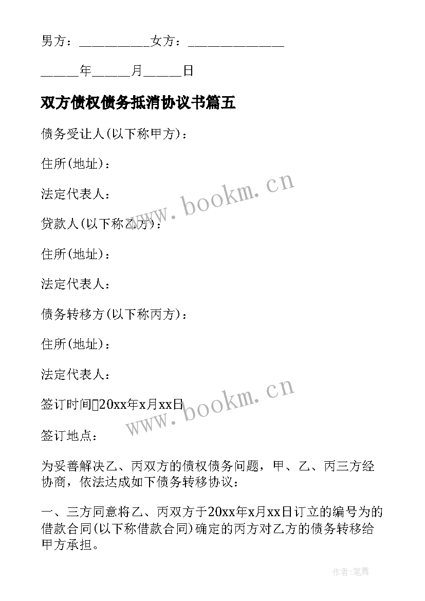 2023年双方债权债务抵消协议书 三方债权债务抵消协议(大全5篇)