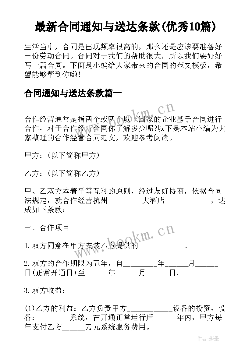 最新合同通知与送达条款(优秀10篇)