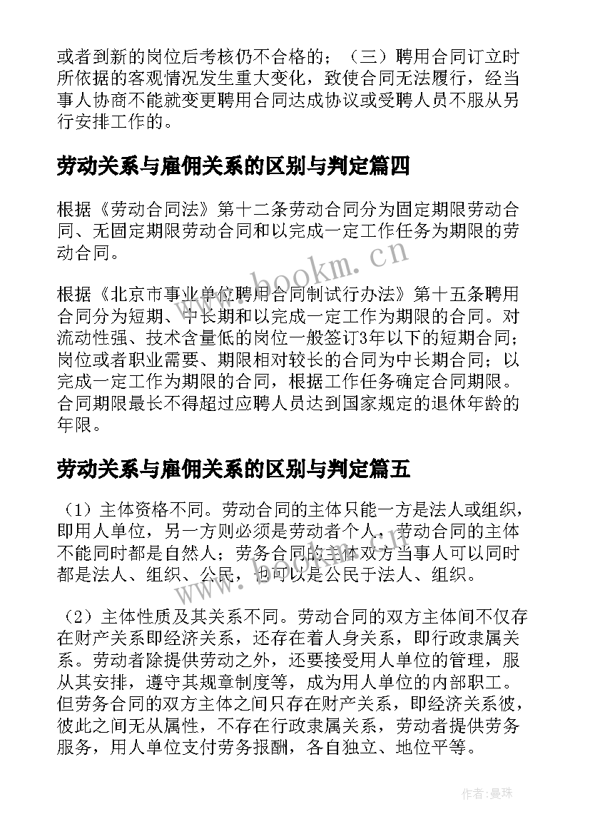 劳动关系与雇佣关系的区别与判定 雇佣合同与劳动合同区别(实用5篇)