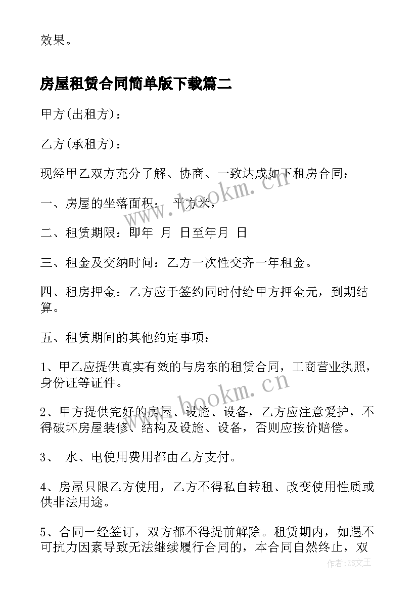 最新房屋租赁合同简单版下载(通用5篇)