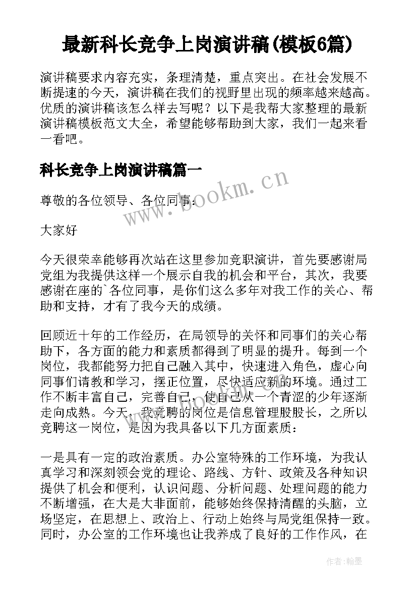 最新科长竞争上岗演讲稿(模板6篇)