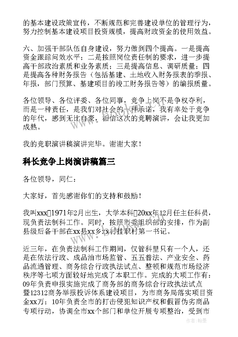 最新科长竞争上岗演讲稿(模板6篇)