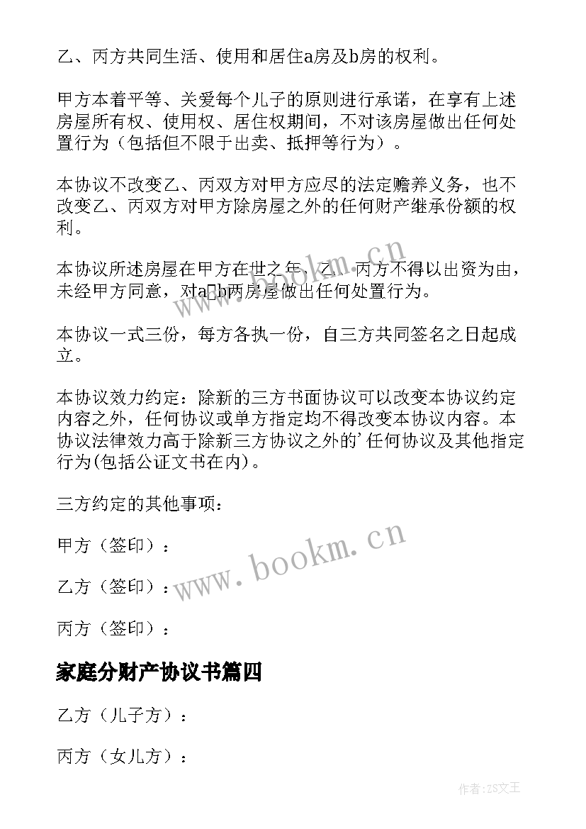 家庭分财产协议书(模板5篇)