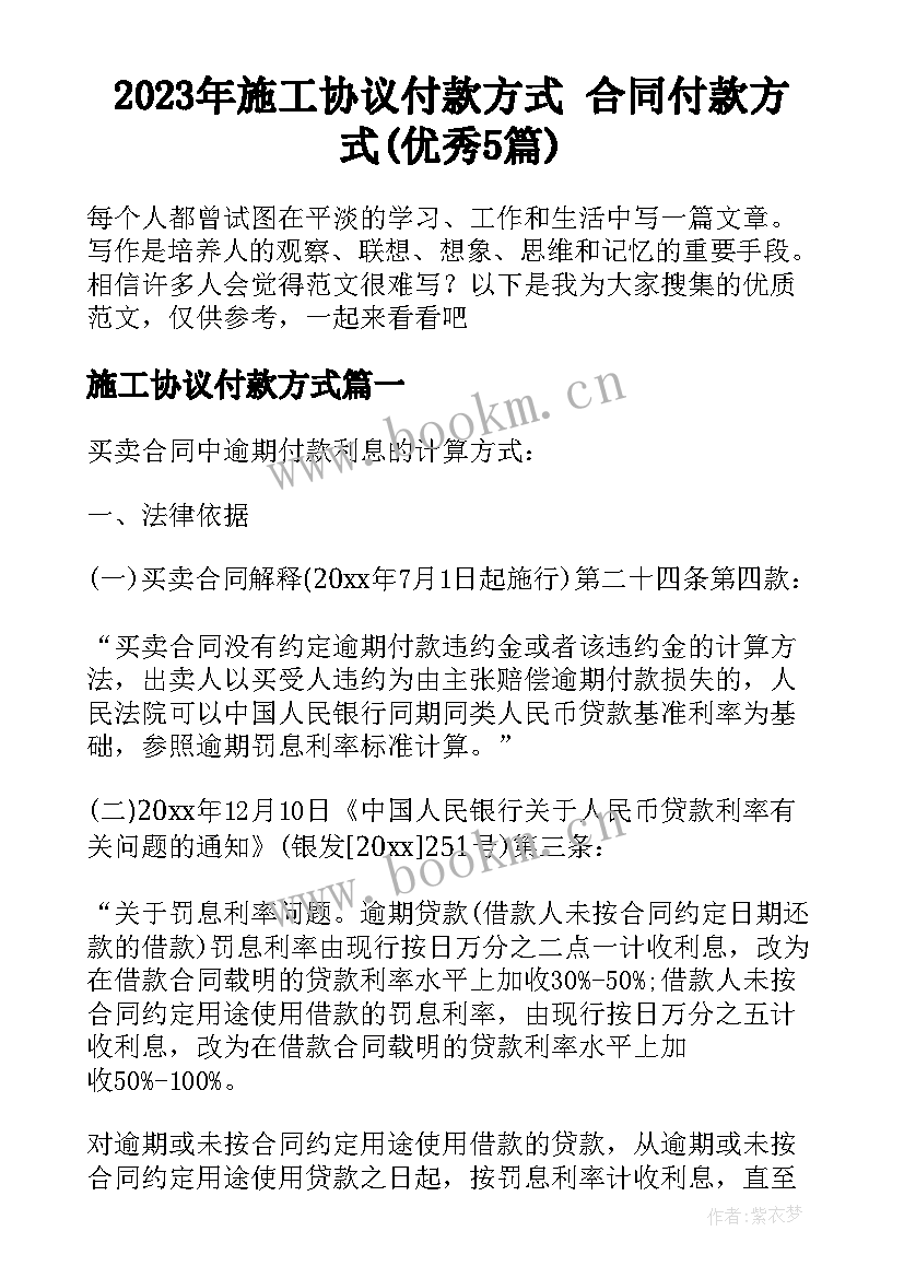 2023年施工协议付款方式 合同付款方式(优秀5篇)