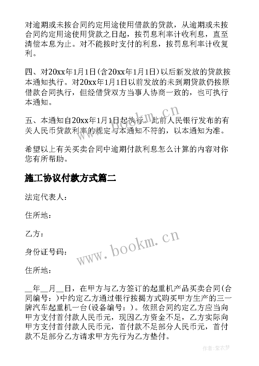 2023年施工协议付款方式 合同付款方式(优秀5篇)