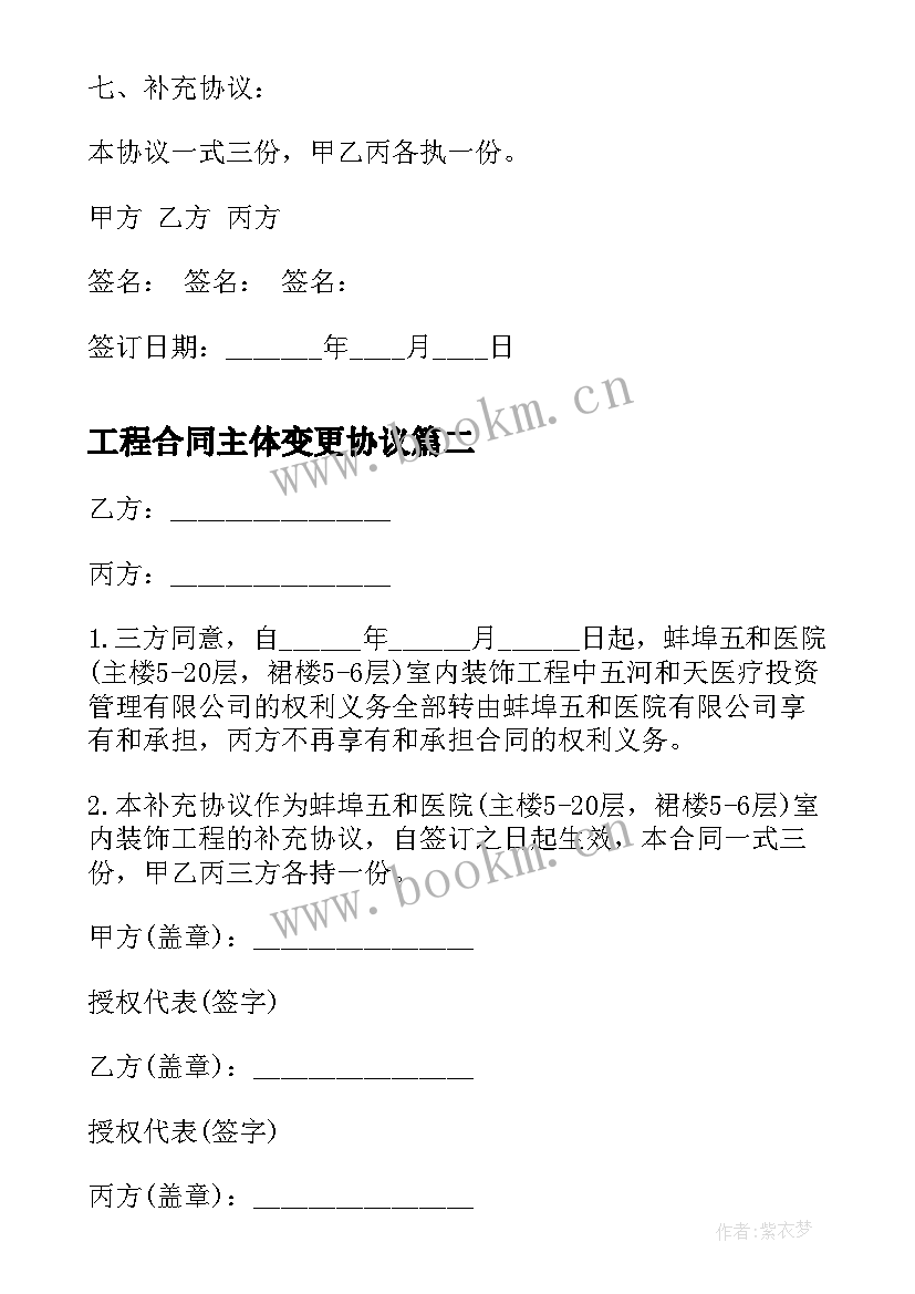 工程合同主体变更协议 租房合同主体变更协议书(模板5篇)