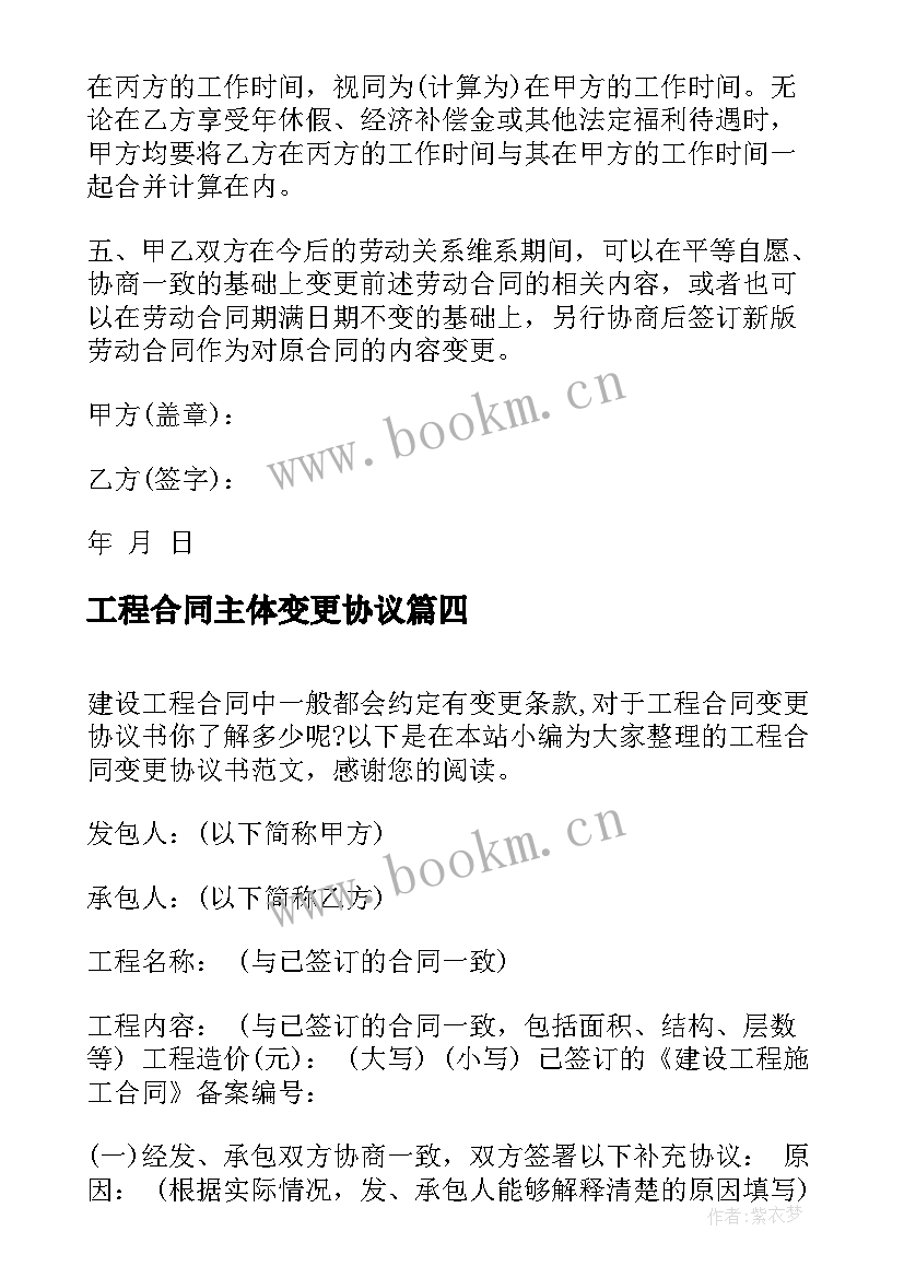 工程合同主体变更协议 租房合同主体变更协议书(模板5篇)