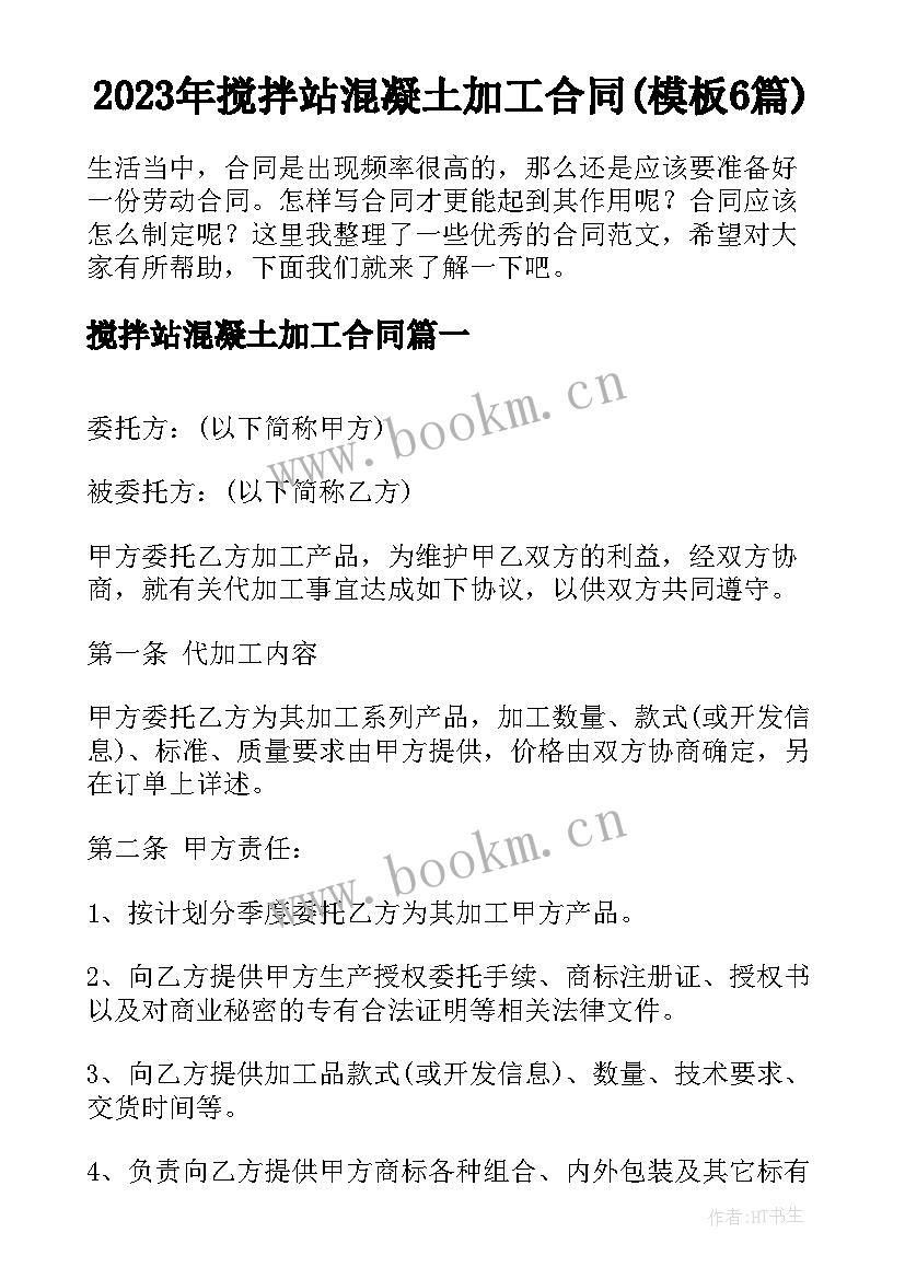 2023年搅拌站混凝土加工合同(模板6篇)