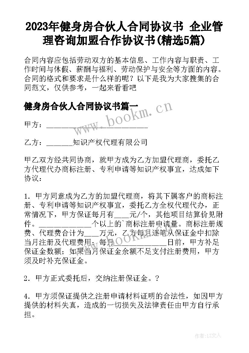 2023年健身房合伙人合同协议书 企业管理咨询加盟合作协议书(精选5篇)