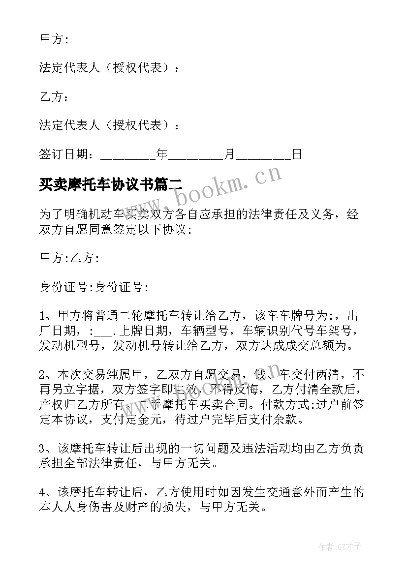 最新买卖摩托车协议书 二手摩托车买卖合同协议(模板5篇)