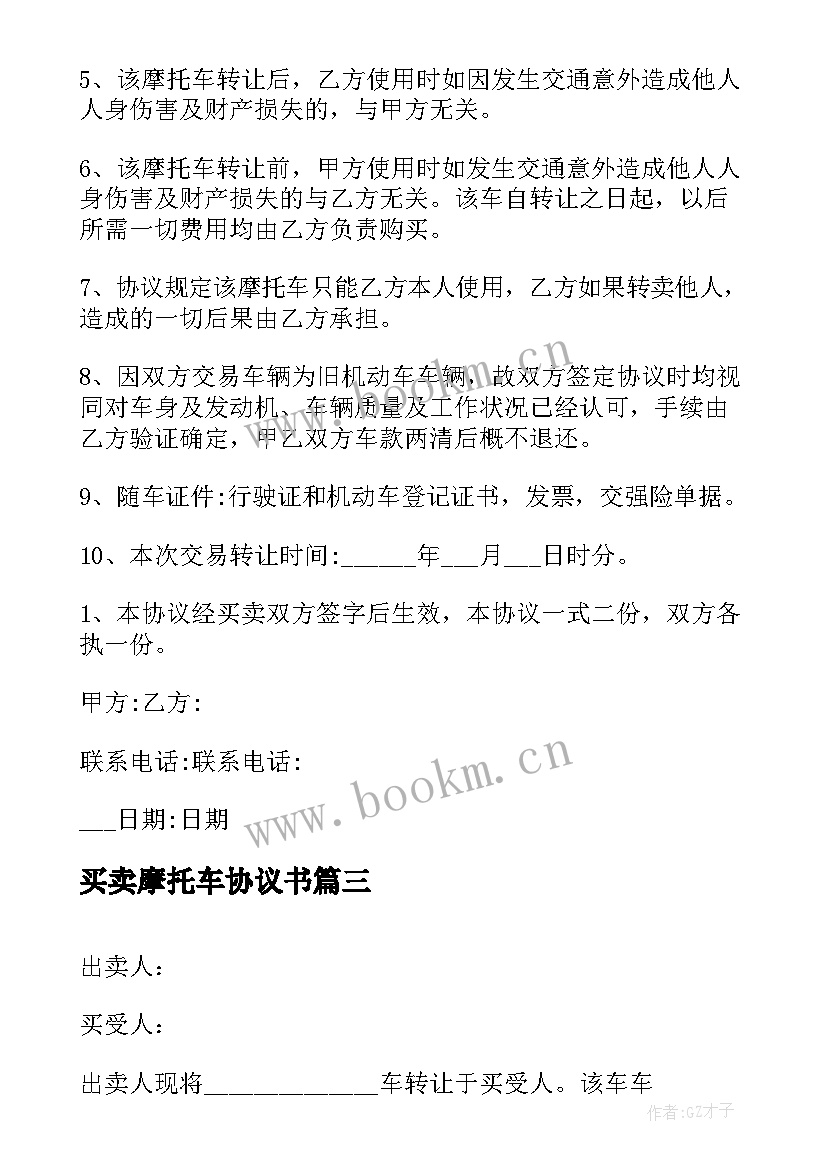 最新买卖摩托车协议书 二手摩托车买卖合同协议(模板5篇)