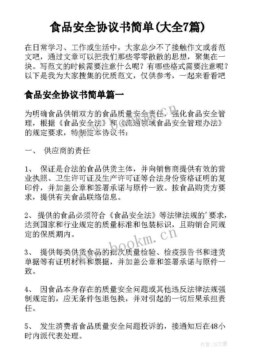 食品安全协议书简单(大全7篇)