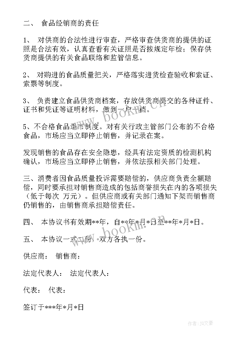 食品安全协议书简单(大全7篇)