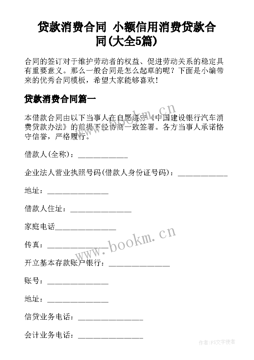 贷款消费合同 小额信用消费贷款合同(大全5篇)