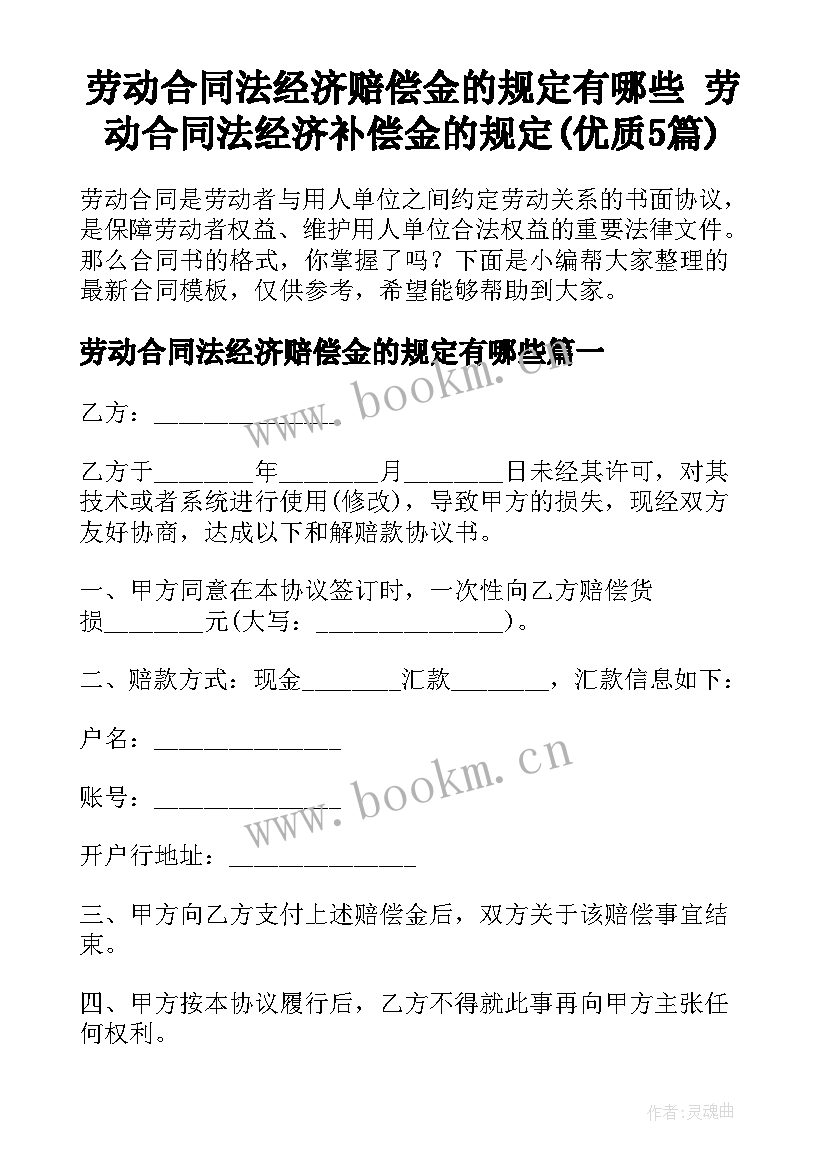 劳动合同法经济赔偿金的规定有哪些 劳动合同法经济补偿金的规定(优质5篇)