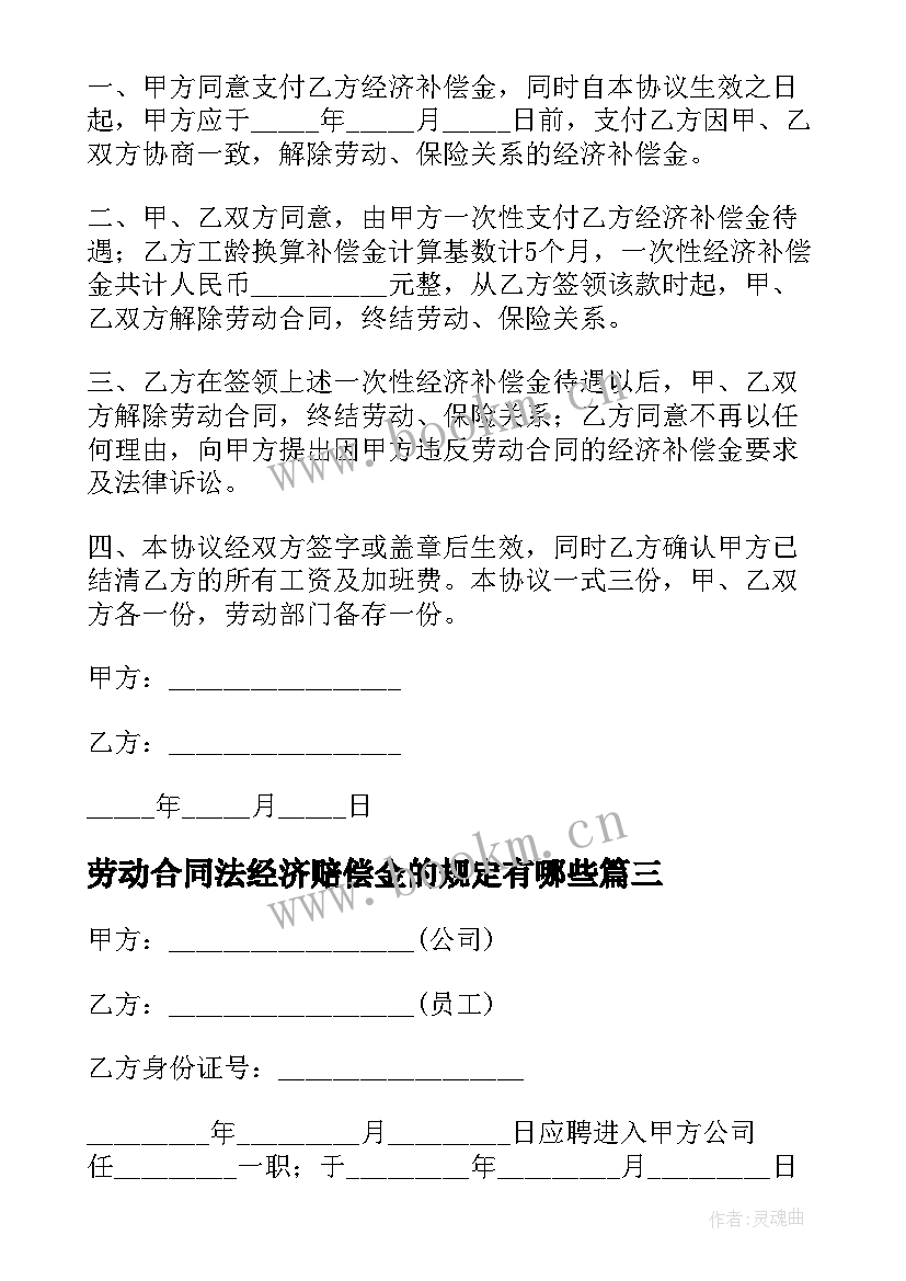 劳动合同法经济赔偿金的规定有哪些 劳动合同法经济补偿金的规定(优质5篇)