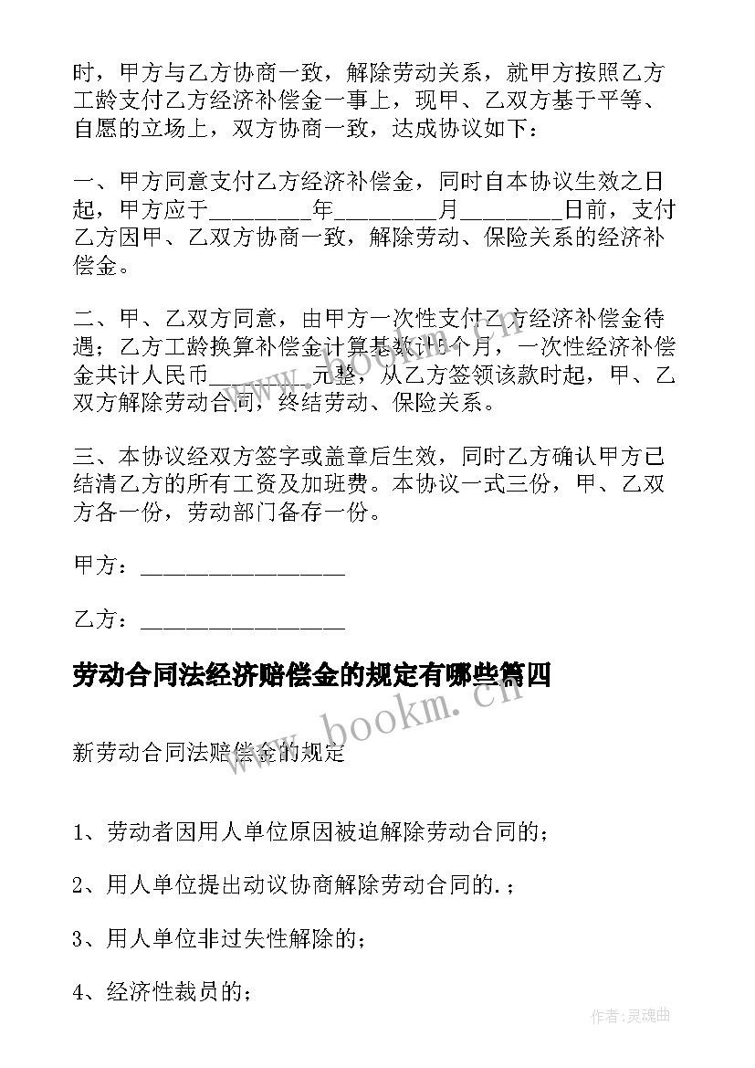 劳动合同法经济赔偿金的规定有哪些 劳动合同法经济补偿金的规定(优质5篇)