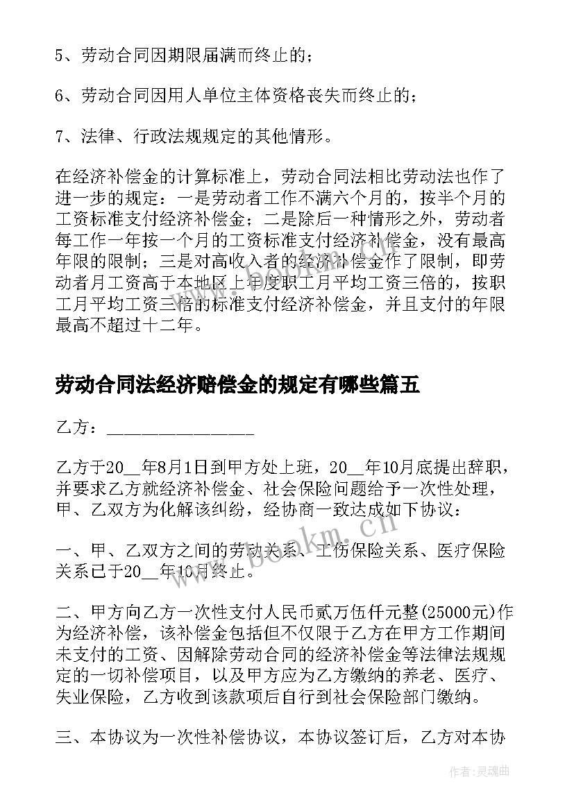 劳动合同法经济赔偿金的规定有哪些 劳动合同法经济补偿金的规定(优质5篇)