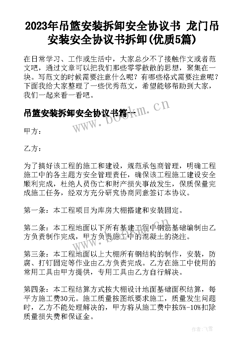 2023年吊篮安装拆卸安全协议书 龙门吊安装安全协议书拆卸(优质5篇)