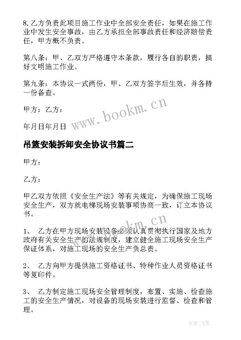 2023年吊篮安装拆卸安全协议书 龙门吊安装安全协议书拆卸(优质5篇)